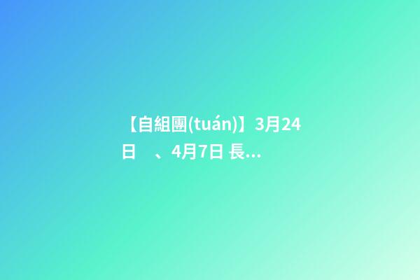 【自組團(tuán)】3月24日、4月7日 長(zhǎng)沙.橘子洲頭.韶山.張家界森林公園.袁家界